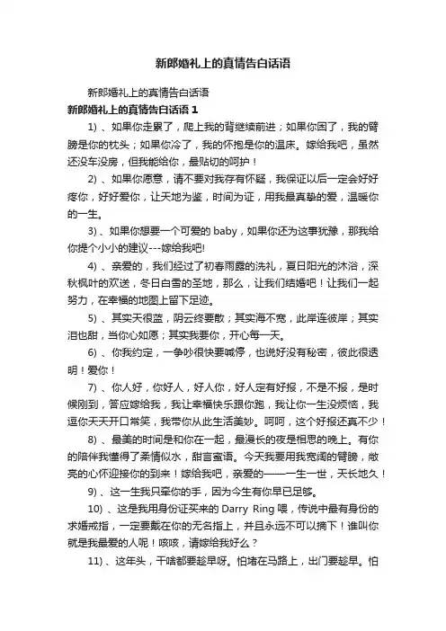 新郎婚礼上的真情告白话语