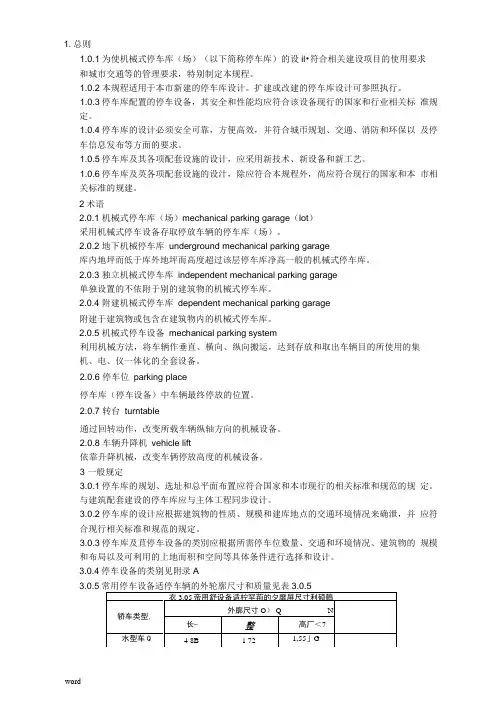 机械式停车场设计规范