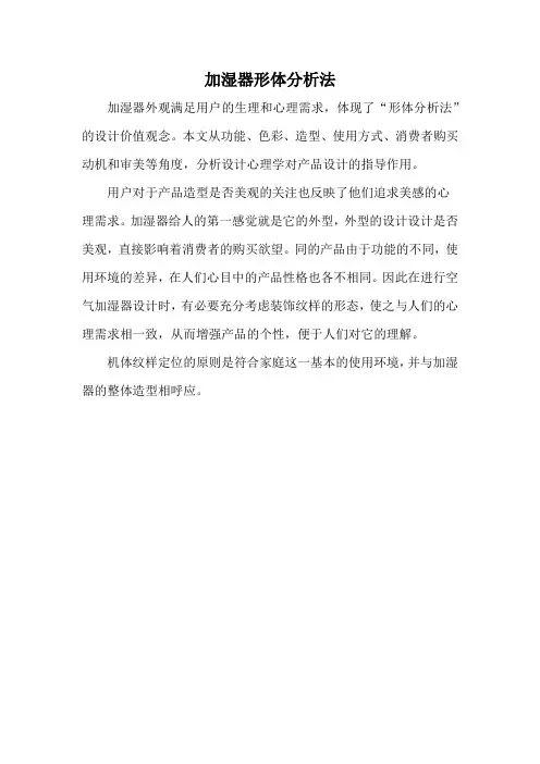 加湿器形体分析法