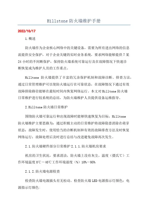 Hillstone防火墙维护手册