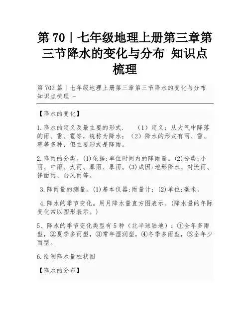 第70｜七年级地理上册第三章第三节降水的变化与分布 知识点梳理