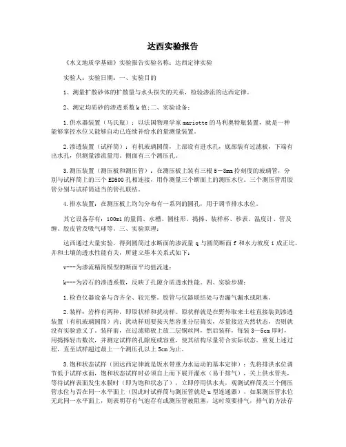 达西实验报告