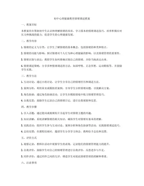 初中心理健康教育情绪调适教案