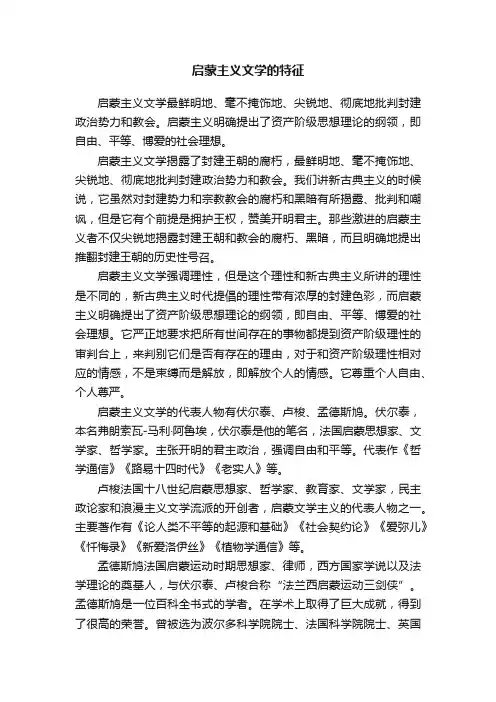 启蒙主义文学的特征