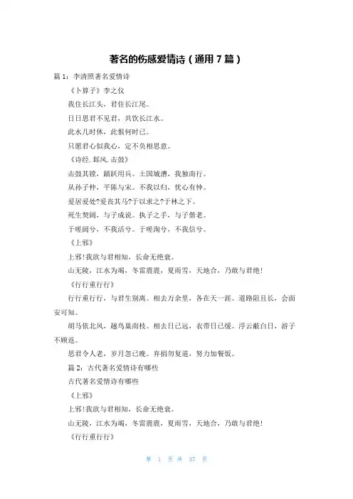 著名的伤感爱情诗(通用7篇)
