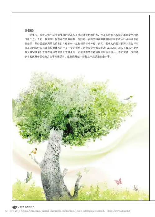 茶叶农药残留新标准将GB2763_2012解读_汪庆华