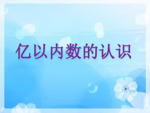 四年级上册数学课件-1.2  大数的读法与写法｜北京版  (共11张PPT) (1)