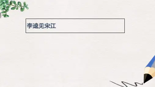 九年级语文上册12李逵见宋江课件新版北师大版