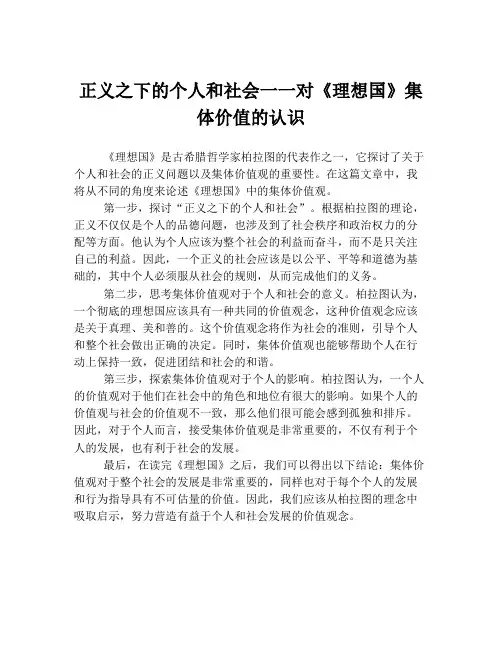 正义之下的个人和社会一一对《理想国》集体价值的认识