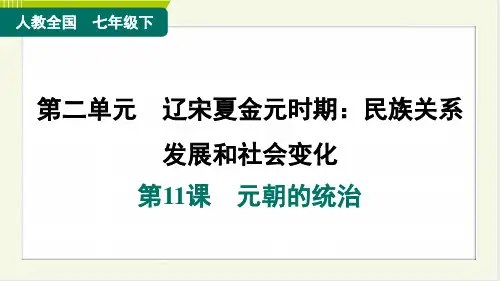 2024年人教版七年级下册历史同步培优训练第11课元朝的统治