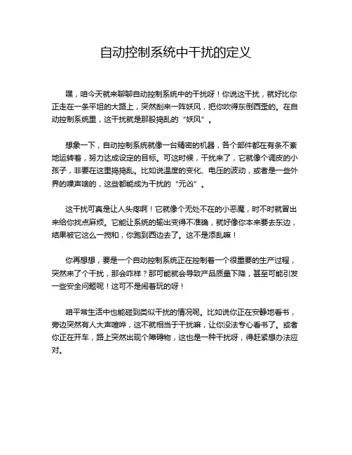 自动控制系统中干扰的定义
