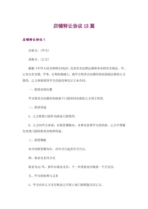 店铺转让协议15篇