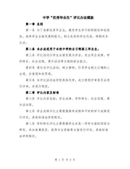 中学“优秀毕业生”评比办法模版