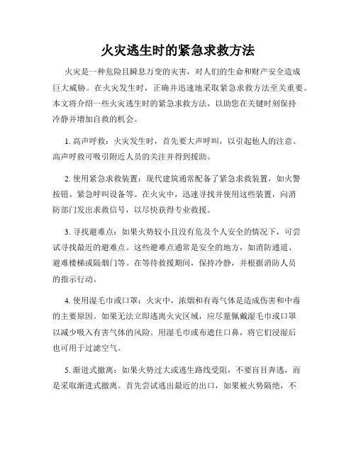火灾逃生时的紧急求救方法