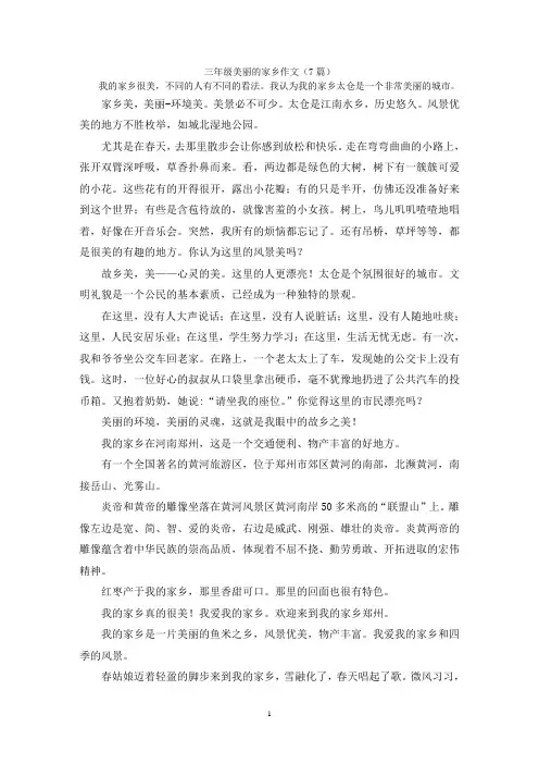 三年级美丽的家乡作文(7篇)