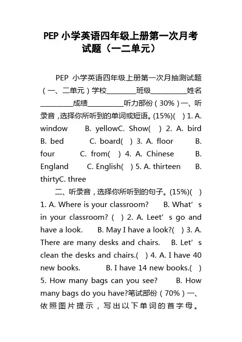 PEP小学英语四年级上册第一次月考试题一二单元