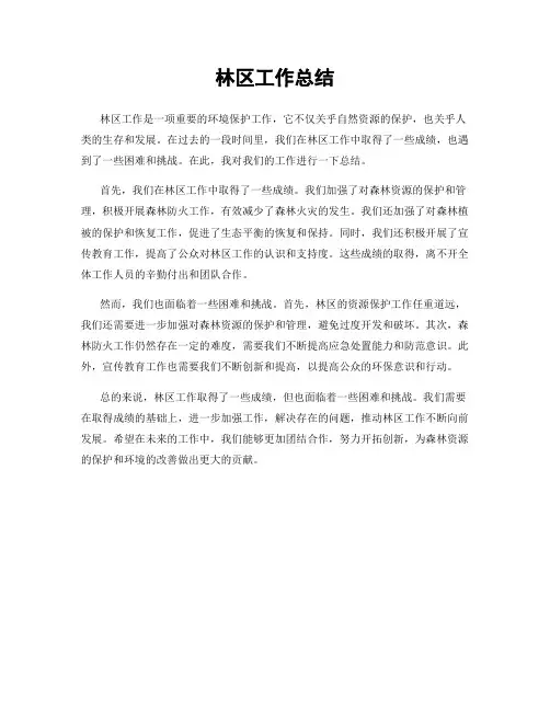 林区工作总结