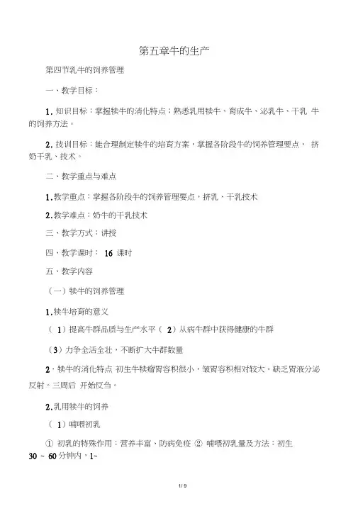 畜禽生产学(畜牧兽医专业)教案第五章牛的生产