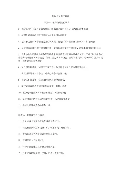 担保公司岗位职责