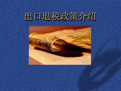出口退税政策