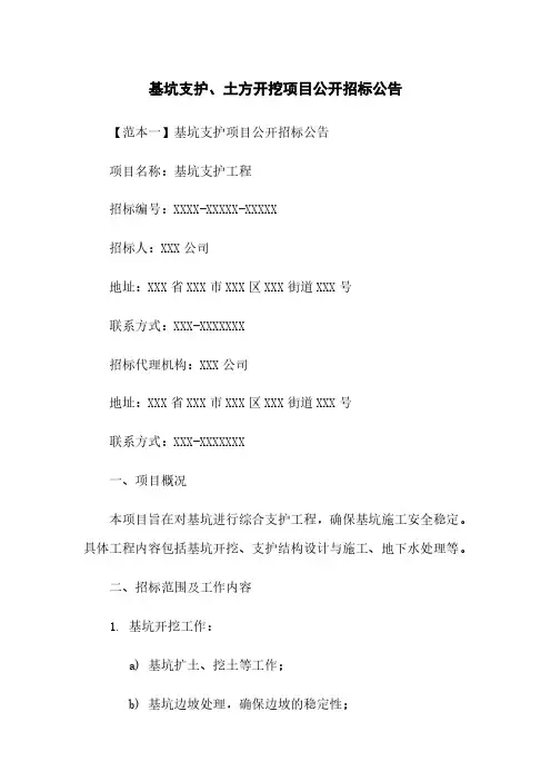 基坑支护、土方开挖项目公开招标公告
