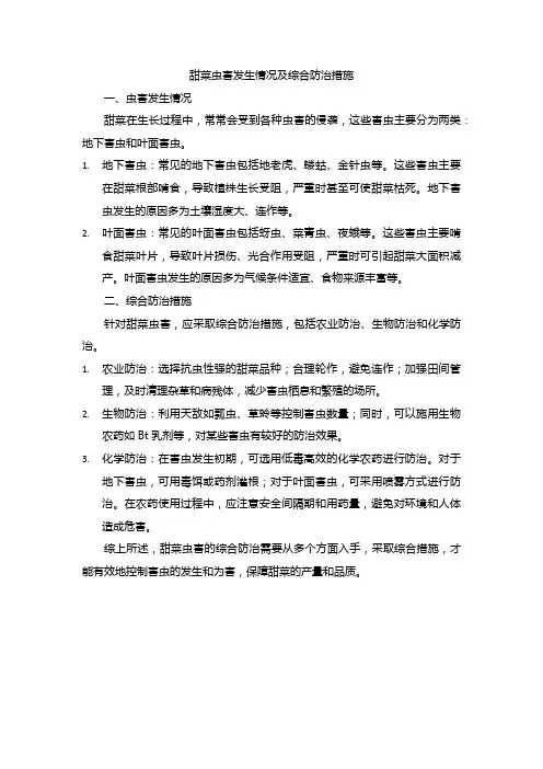 甜菜虫害发生情况及综合防治措施