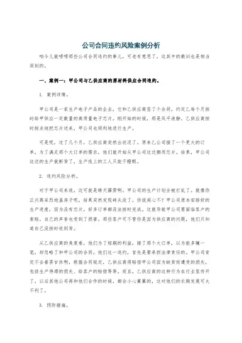 公司合同违约风险案例分析
