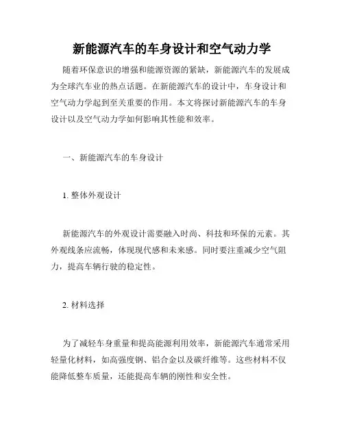 新能源汽车的车身设计和空气动力学