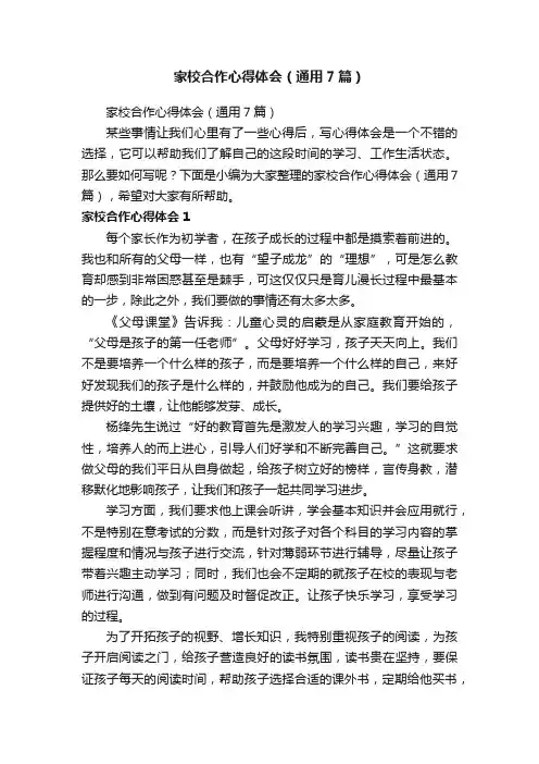 家校合作心得体会（通用7篇）
