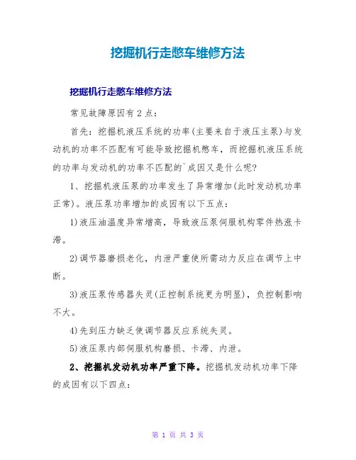 挖掘机行走憋车维修方法