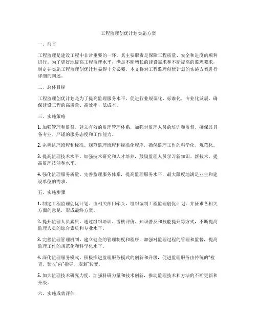 工程监理创优计划实施方案
