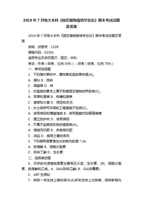 2019年7月电大本科《园艺植物栽培学总论》期末考试试题及答案