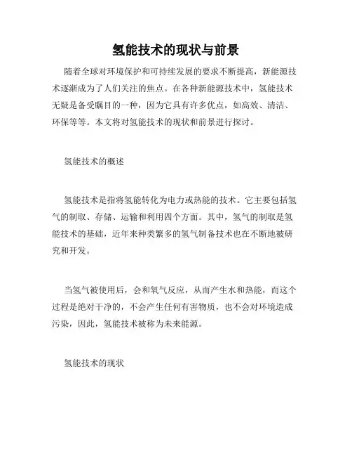 氢能技术的现状与前景