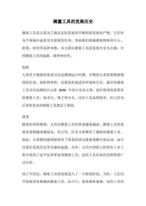 测量工具的发展历史