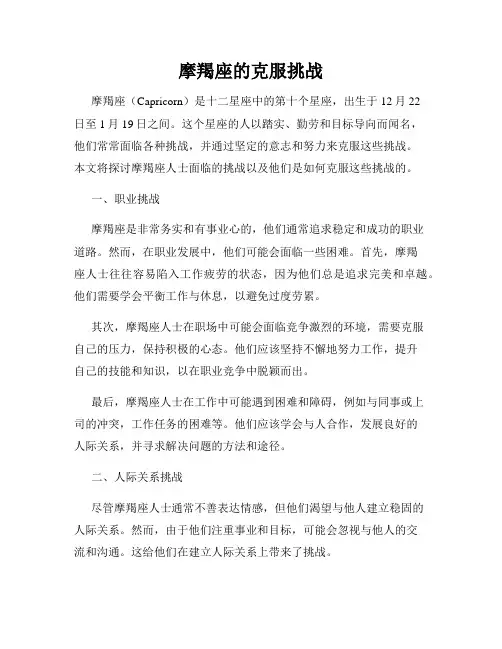 摩羯座的克服挑战