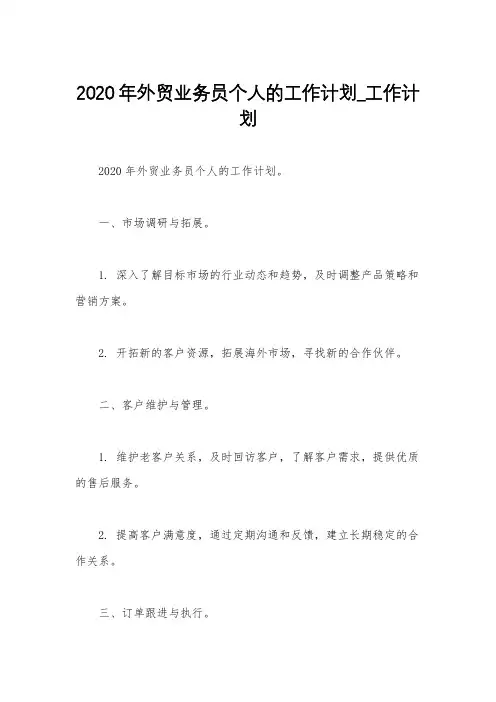 2020年外贸业务员个人的工作计划_工作计划