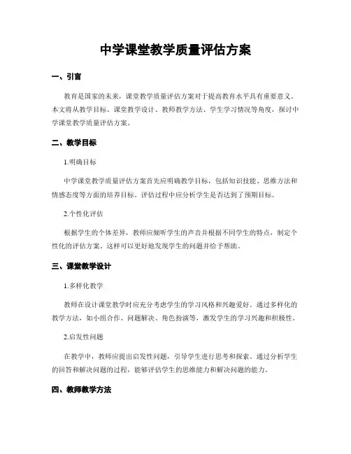 中学课堂教学质量评估方案