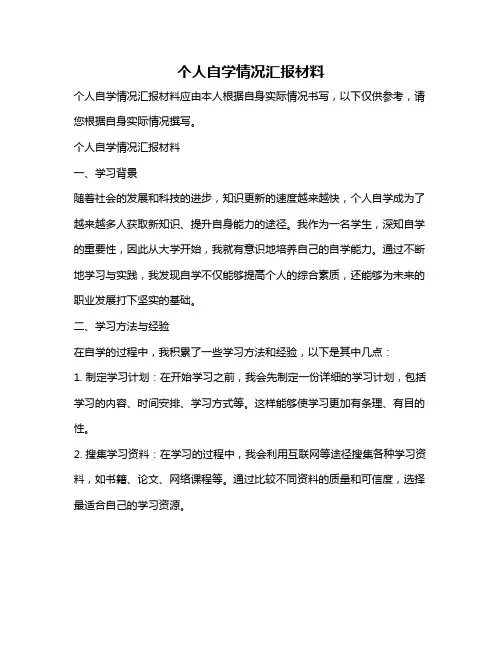 个人自学情况汇报材料