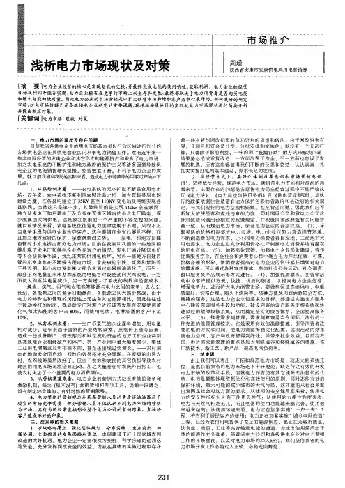 浅析电力市场现状及对策