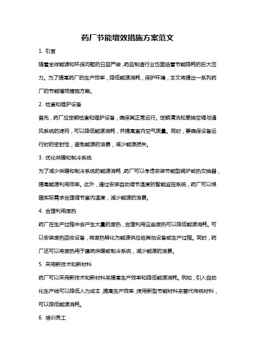 药厂节能增效措施方案范文