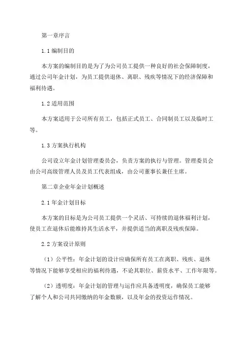 公司企业年金方案范本