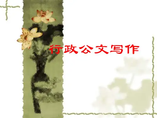 行政公文写作培训课件(ppt 共70页)