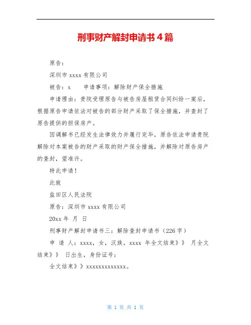 刑事财产解封申请书4篇