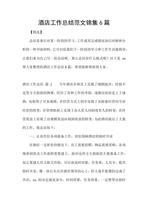 酒店工作总结范文锦集6篇