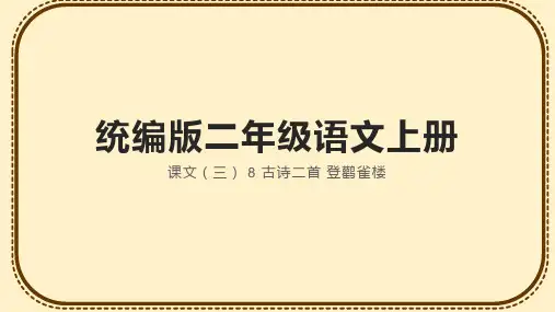 统编版语文二年级上册8古诗二首 登鹳雀楼 课件
