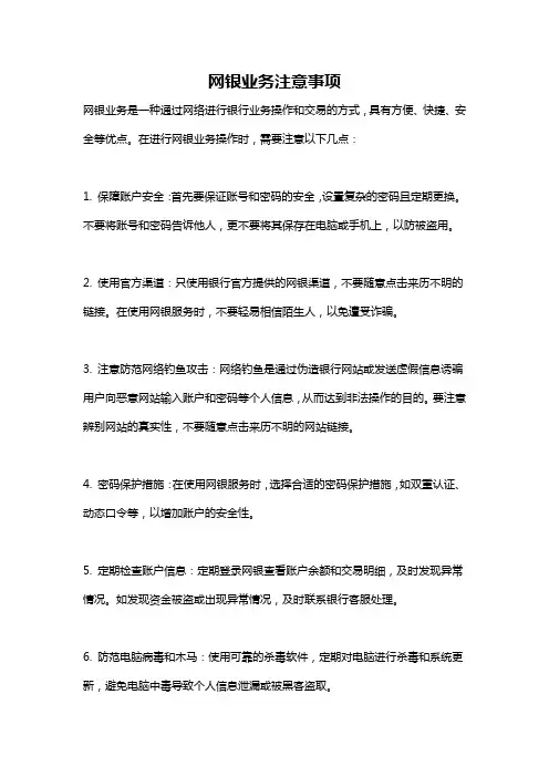 网银业务注意事项