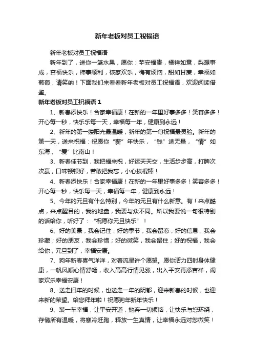 新年老板对员工祝福语
