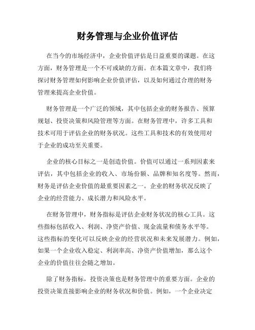 财务管理与企业价值评估