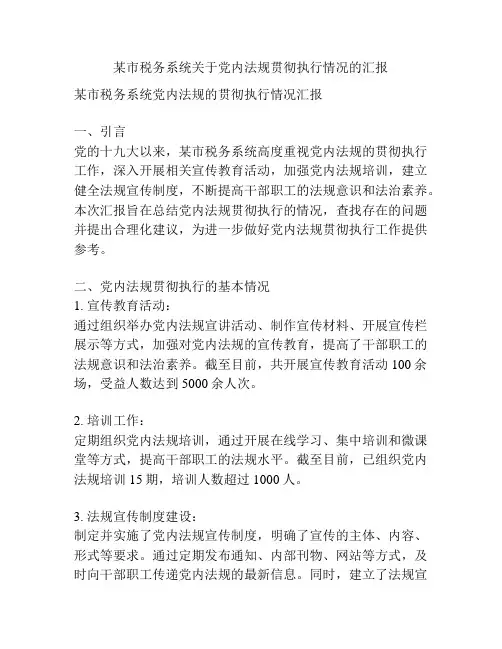 某市税务系统关于党内法规贯彻执行情况的汇报