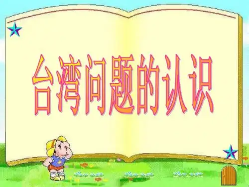 九年级政治专题训练之一--------台湾问题